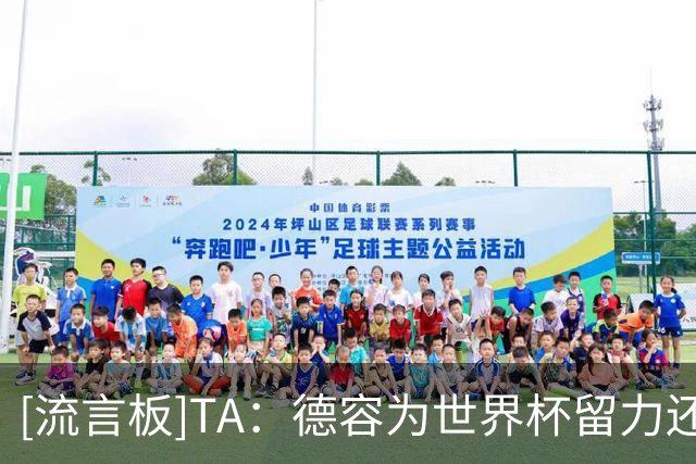 [流言板]TA：德容为世界杯留力还伤了；克鲁皮非卖；巴萨仍追小蜘蛛